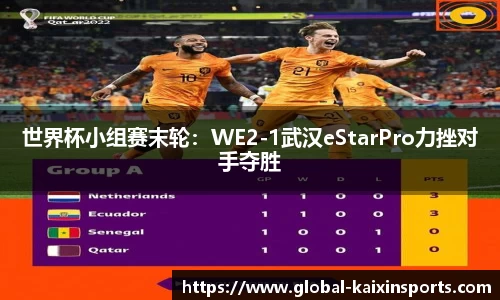 世界杯小组赛末轮：WE2-1武汉eStarPro力挫对手夺胜